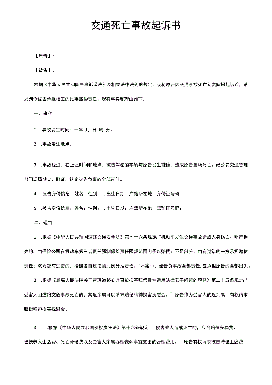 交通死亡事故起诉书.docx_第1页