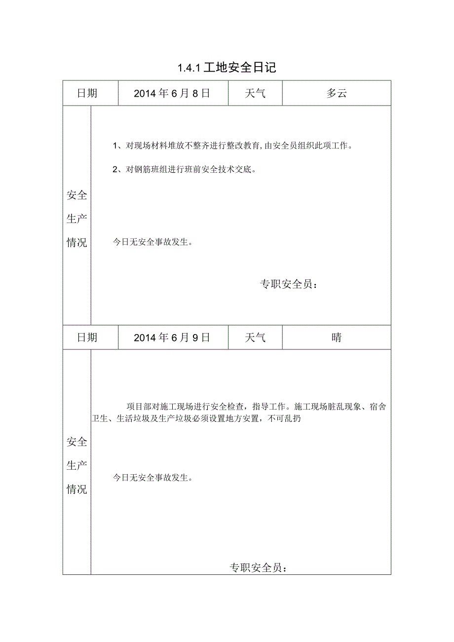 [施工资料]工地安全日记(40).docx_第1页