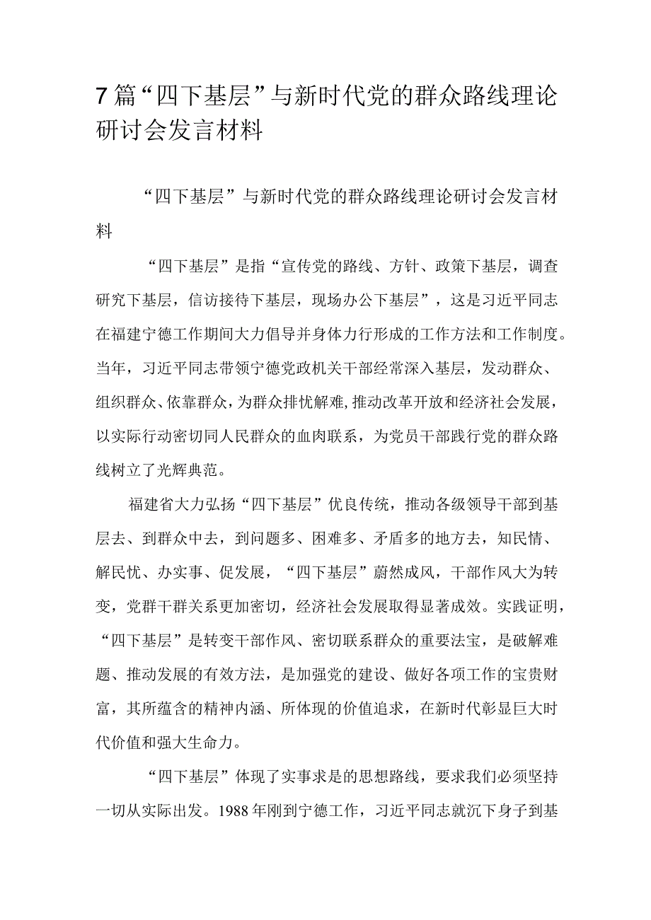 7篇“四下基层”与新时代党的群众路线理论研讨会发言材料.docx_第1页