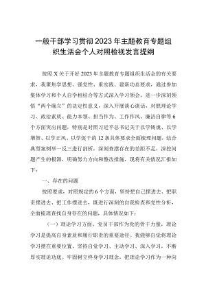 一般干部学习贯彻2023年主题教育专题组织生活会个人对照检视发言提纲.docx