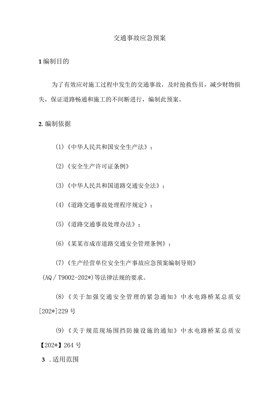 二工区交通事故应急救援预案（修订版）.docx_第3页