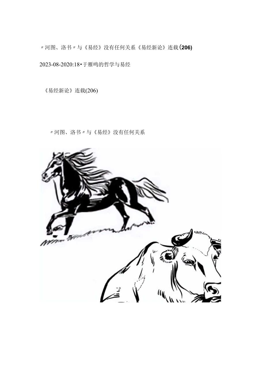 《易经新论》连载（206）河图洛书与《易经》没有任何关系.docx_第1页