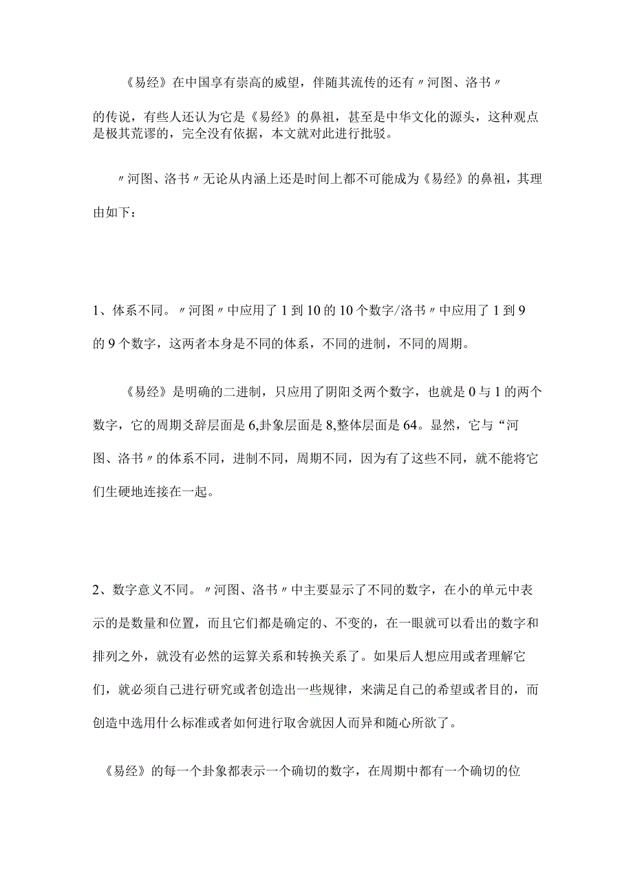 《易经新论》连载（206）河图洛书与《易经》没有任何关系.docx_第2页