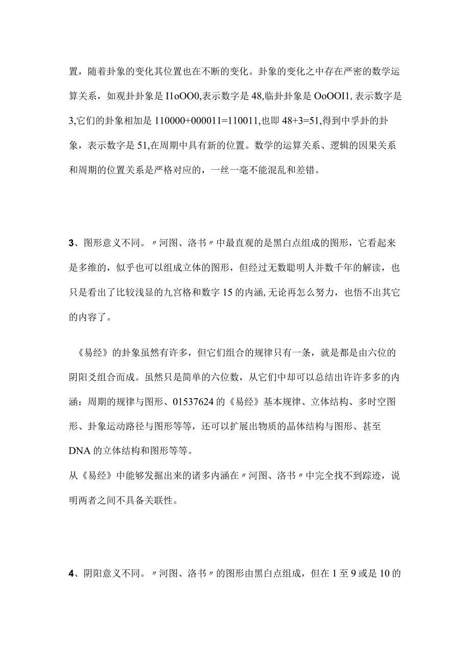 《易经新论》连载（206）河图洛书与《易经》没有任何关系.docx_第3页