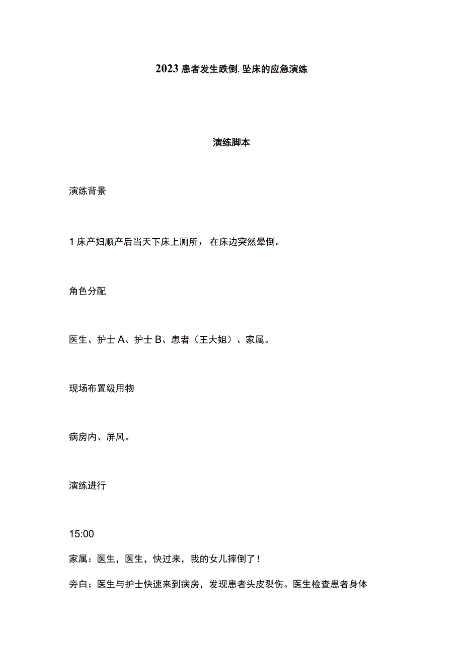 2023患者发生跌倒、坠床的应急演练.docx_第1页