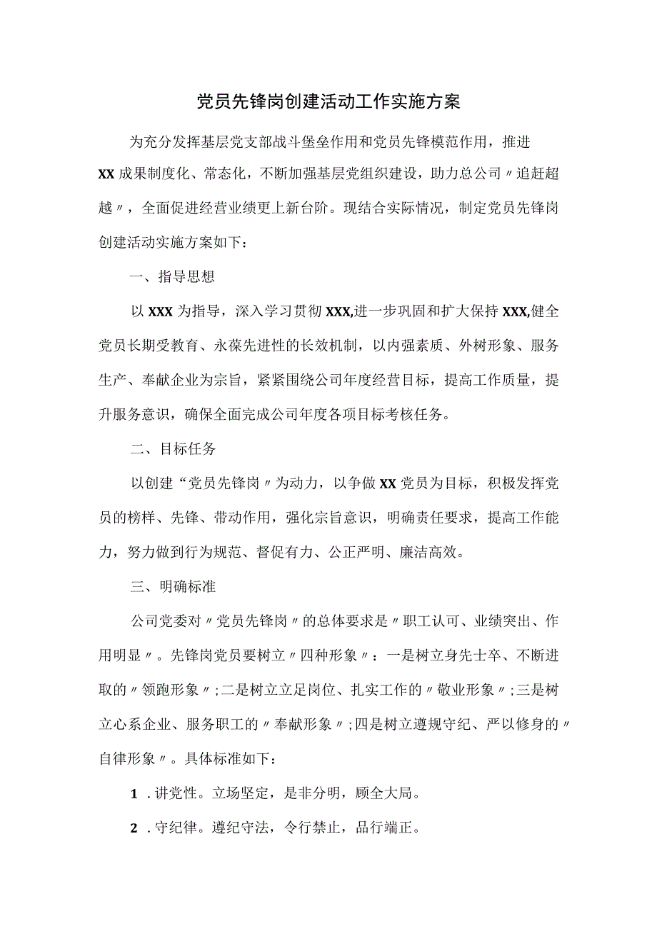 党员先锋岗创建活动工作实施方案.docx_第1页