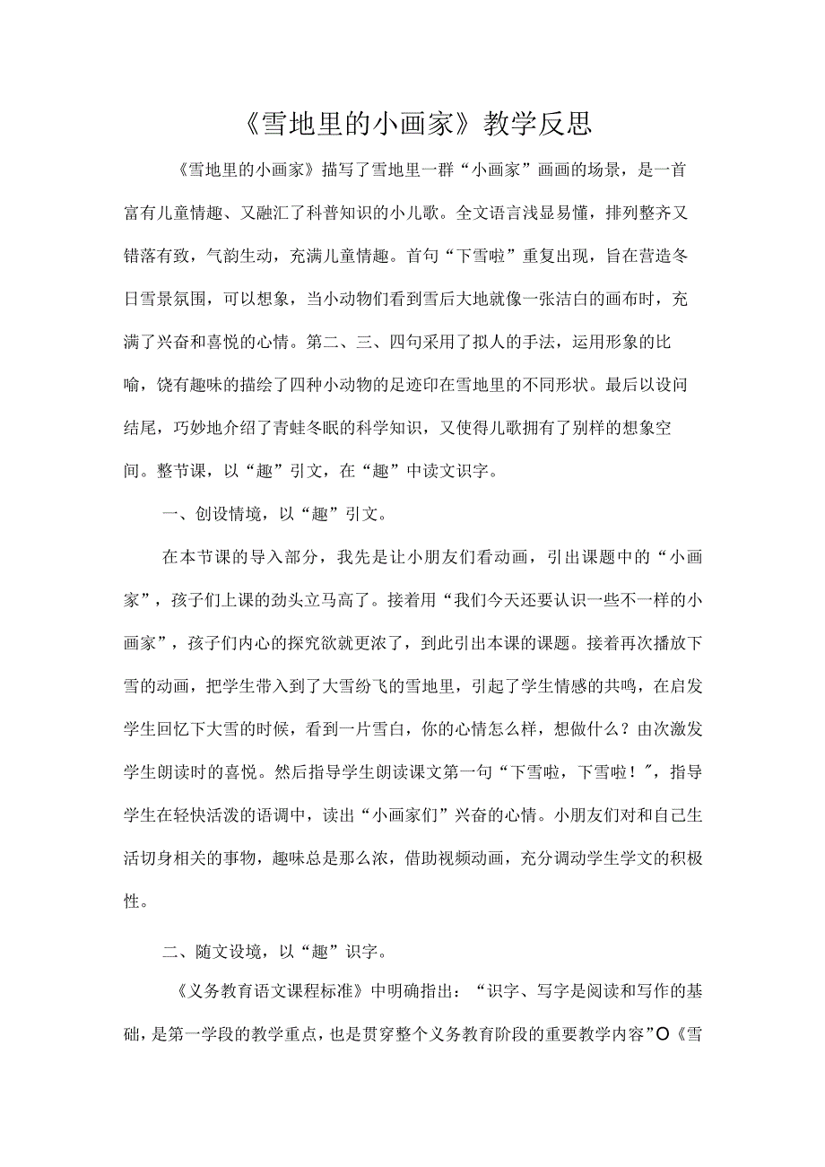 《雪地里的小画家》教学反思.docx_第1页