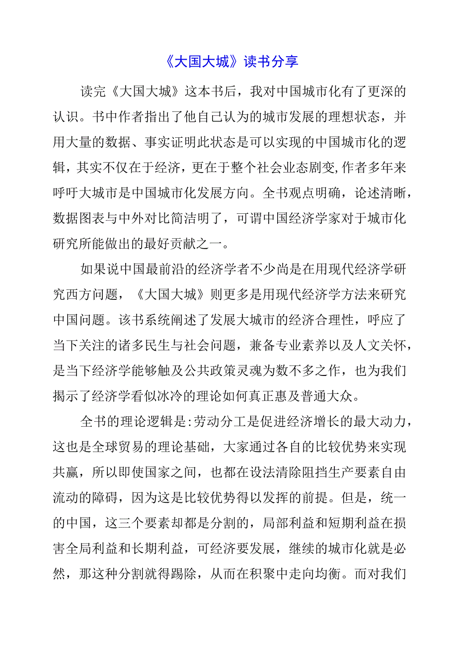 《大国大城》读书分享.docx_第1页