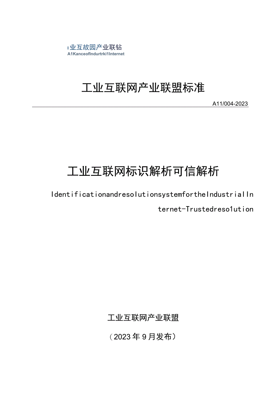 AII004-2023 工业互联网标识解析可信解析.docx_第1页