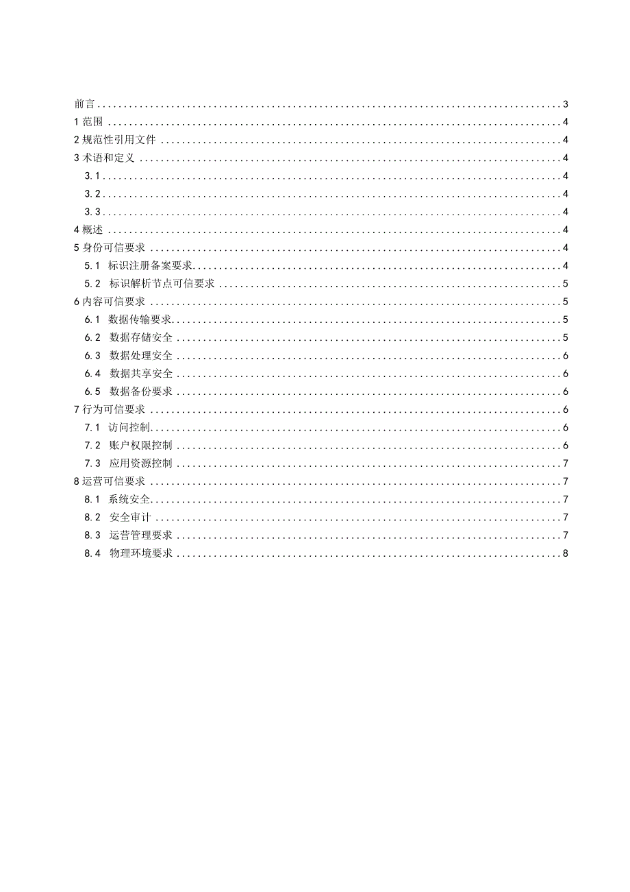 AII004-2023 工业互联网标识解析可信解析.docx_第2页