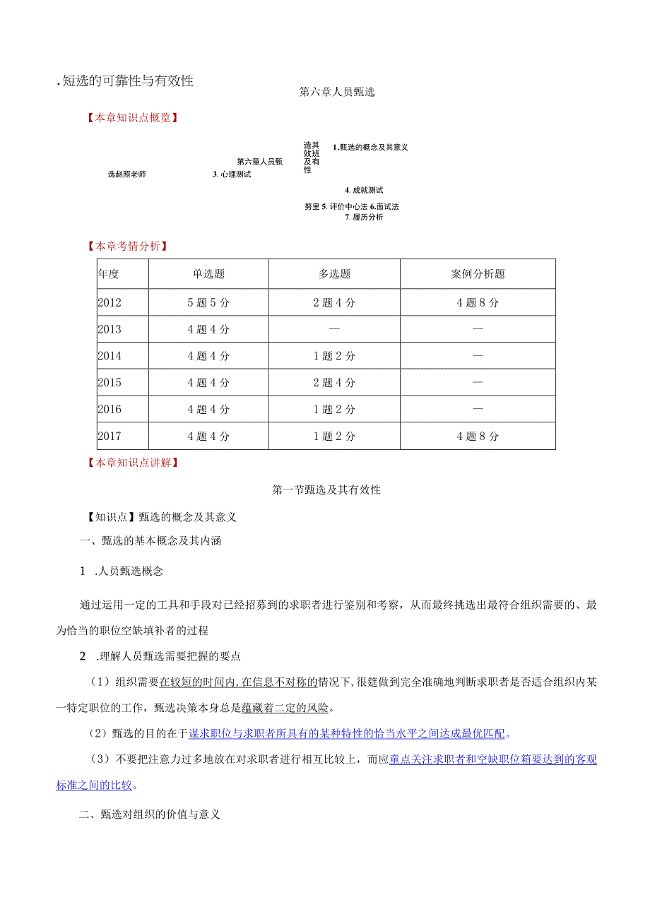 中级人力2018年精讲班赵照-第6章人员甄选-第1节：甄选及其有效性.docx_第1页