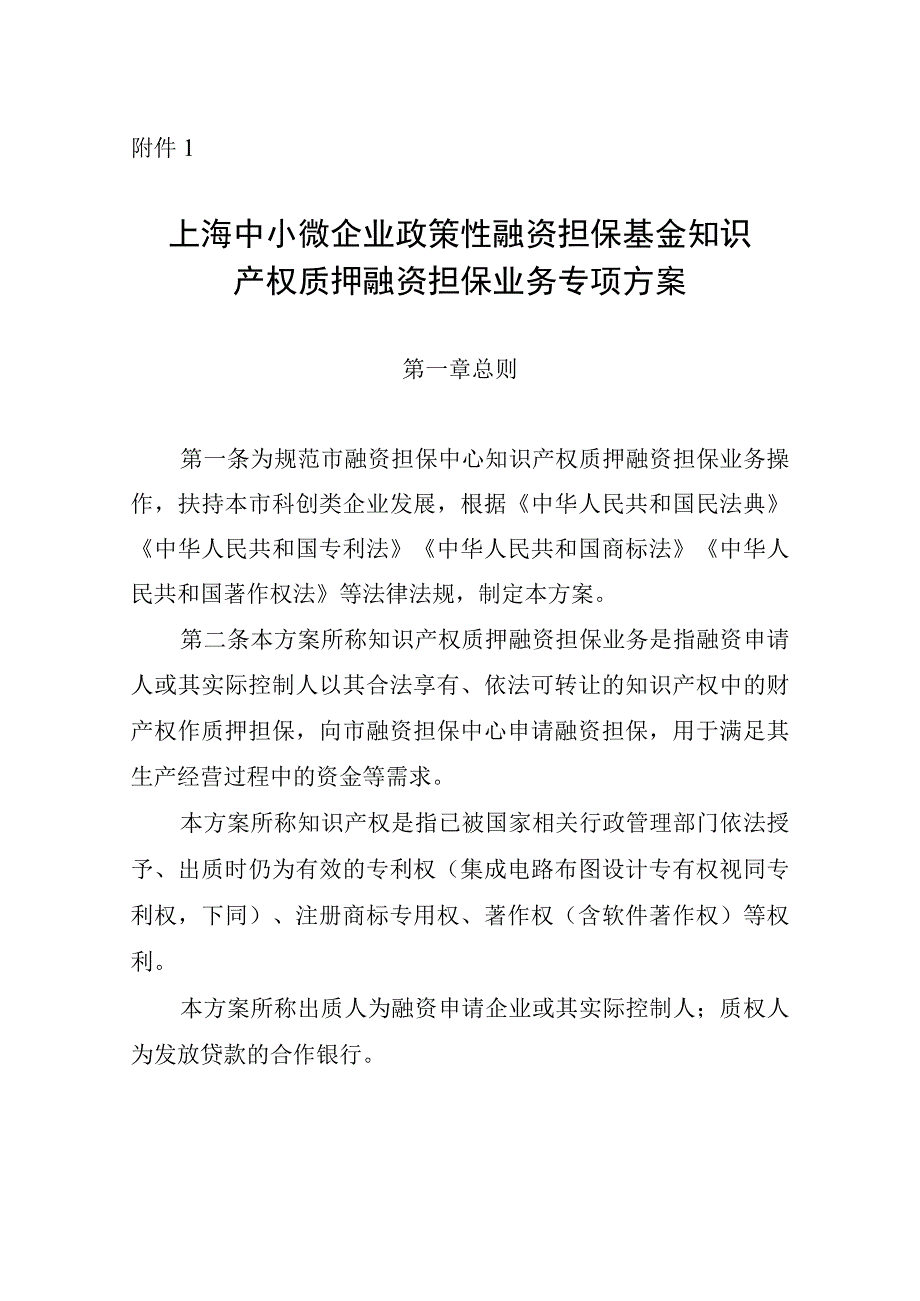 上海中小微企业政策性融资担保基金知识产权质押融资担保业务专项方案.docx_第1页