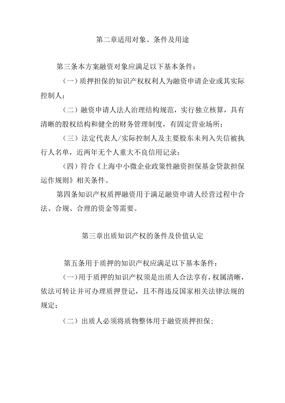 上海中小微企业政策性融资担保基金知识产权质押融资担保业务专项方案.docx_第2页