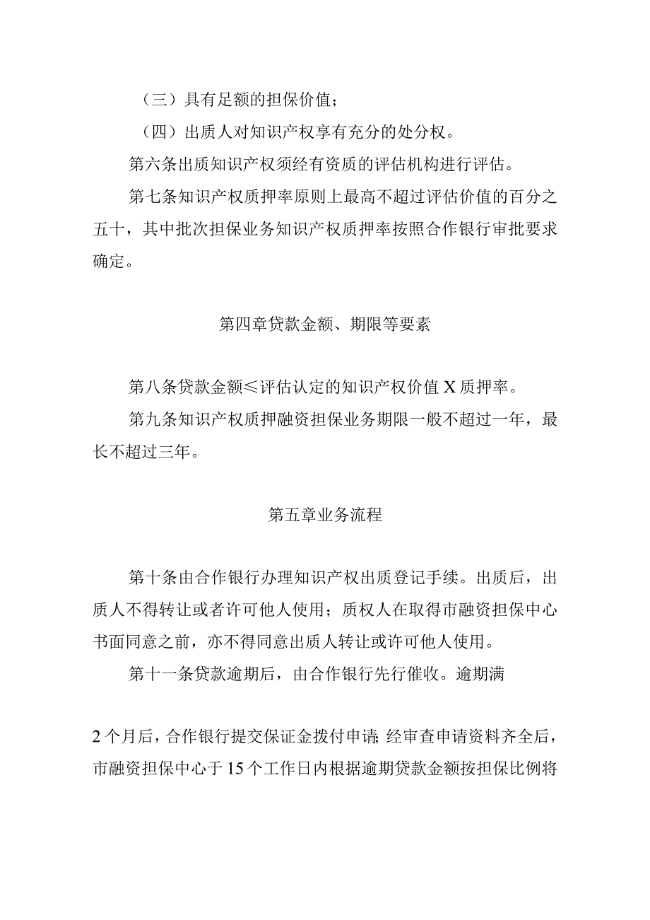 上海中小微企业政策性融资担保基金知识产权质押融资担保业务专项方案.docx_第3页