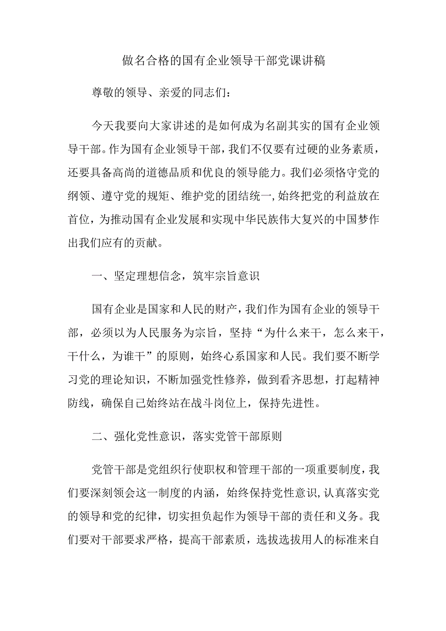 做名合格的国有企业领导干部党课讲稿.docx_第1页