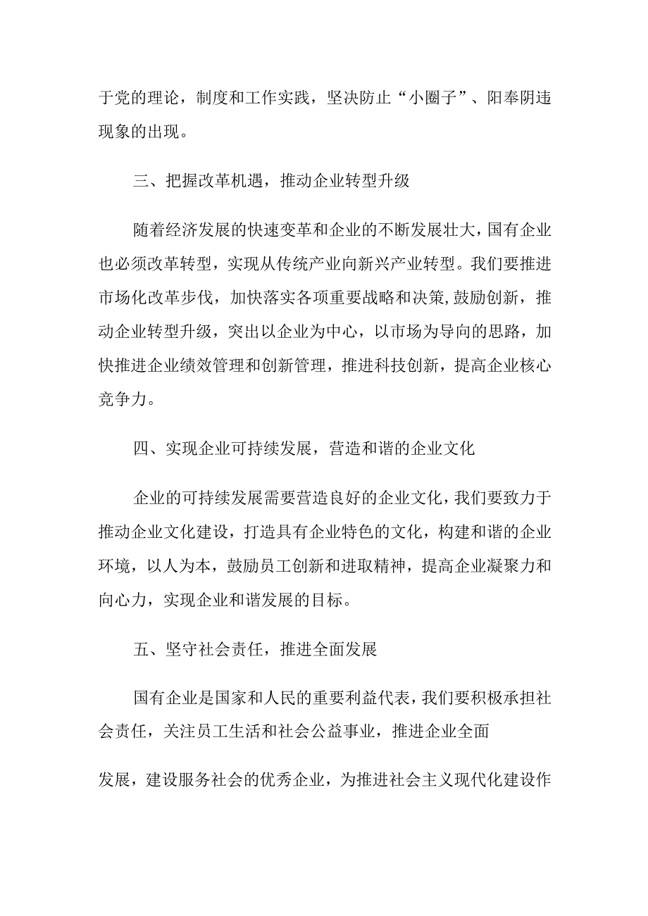 做名合格的国有企业领导干部党课讲稿.docx_第2页