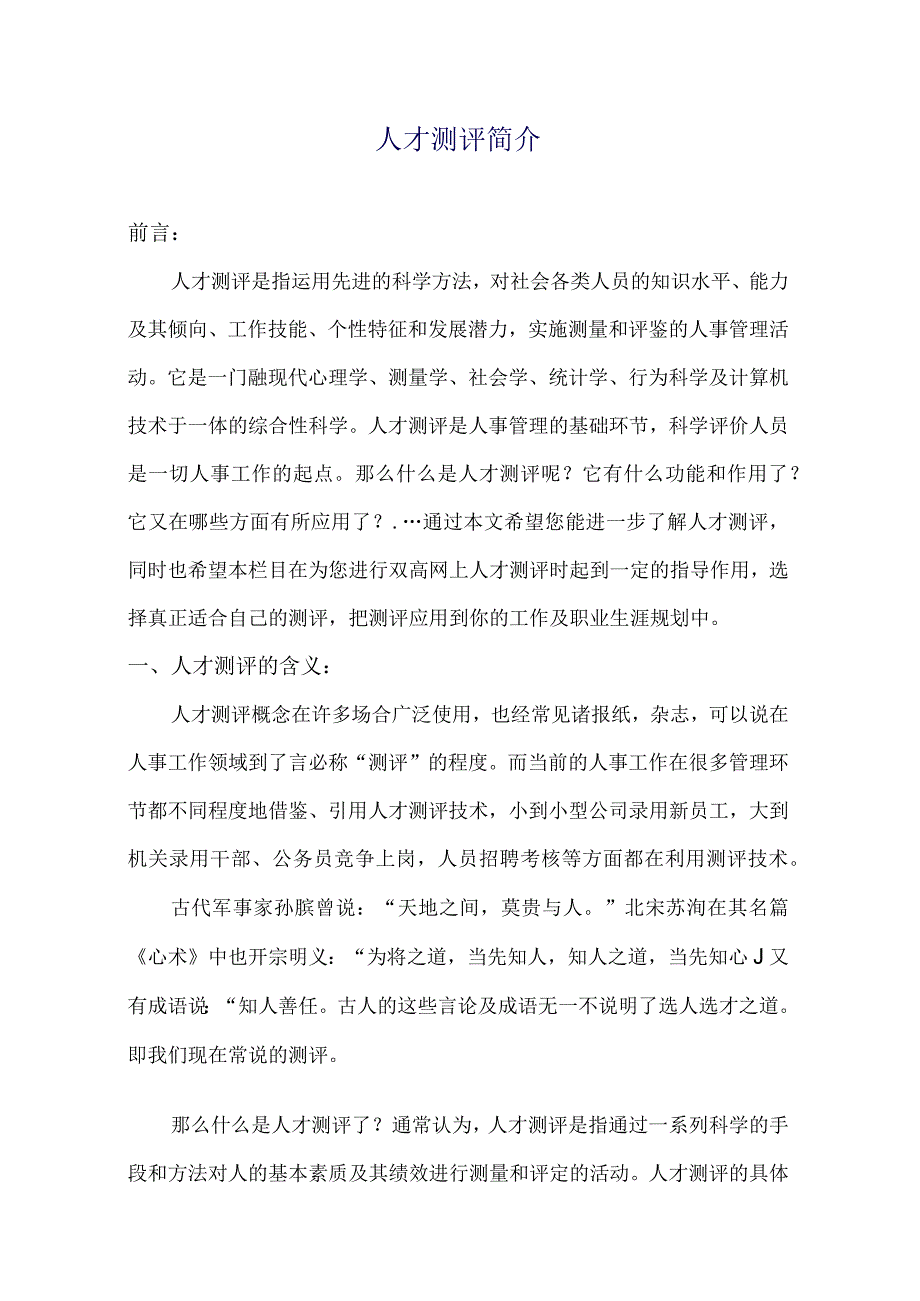 人才测评简介.docx_第1页