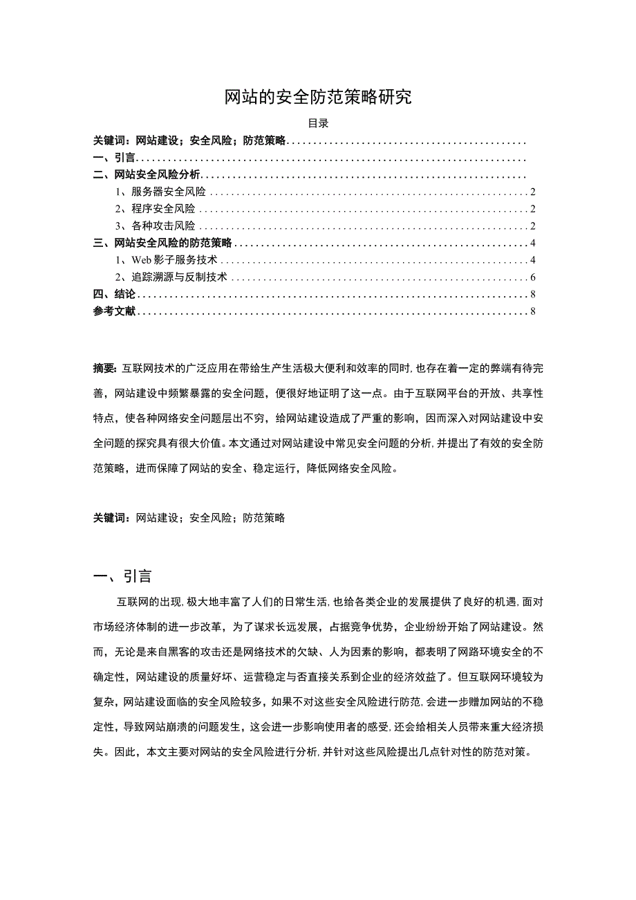 【《网站的安全防范策略探究》6800字（论文）】.docx_第1页