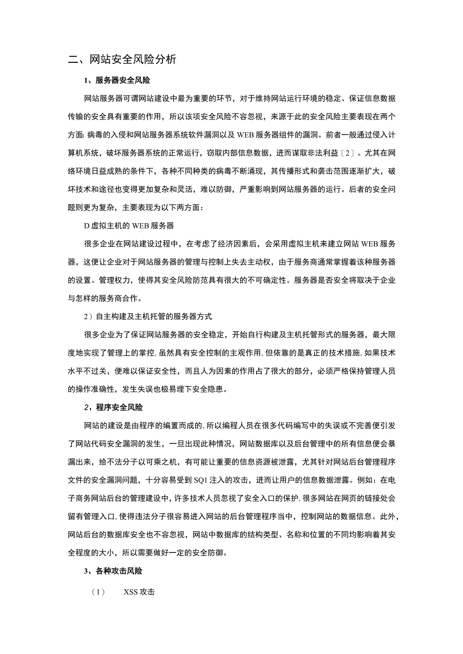 【《网站的安全防范策略探究》6800字（论文）】.docx_第2页