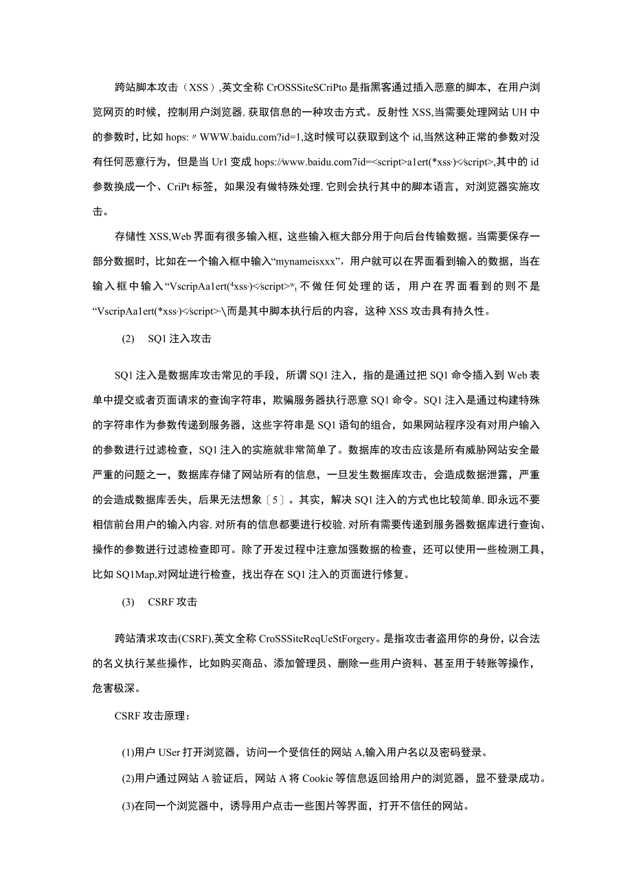 【《网站的安全防范策略探究》6800字（论文）】.docx_第3页