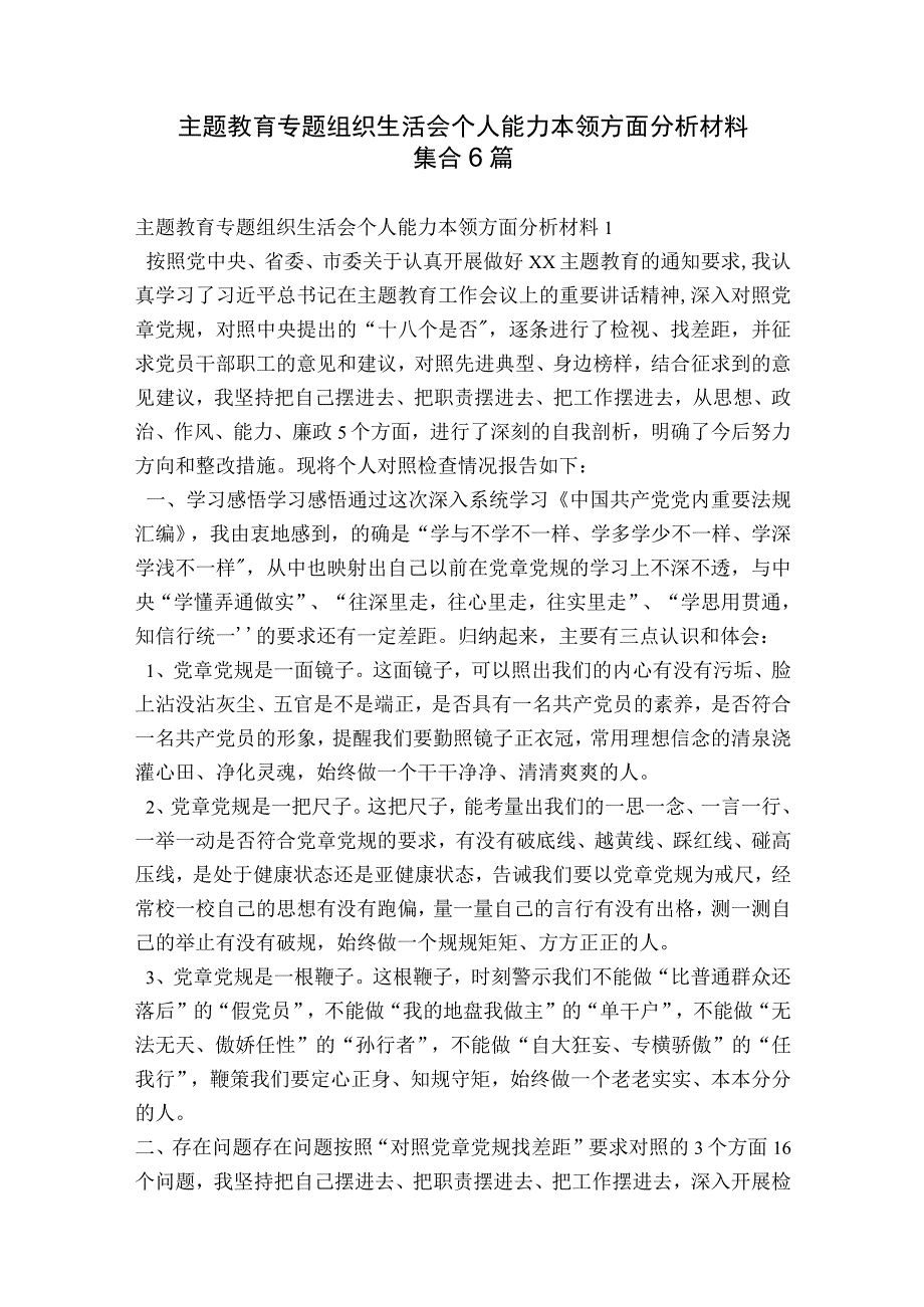 主题教育专题组织生活会个人能力本领方面分析材料集合6篇.docx_第1页