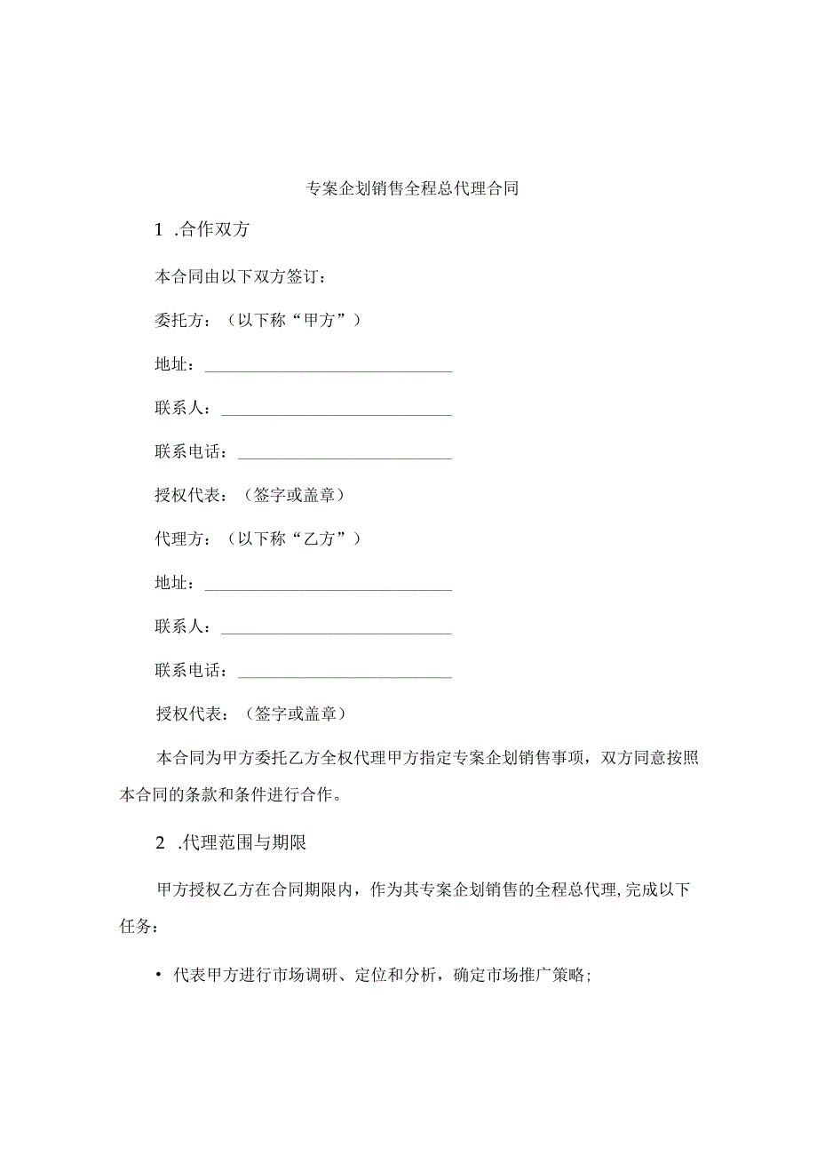 专案企划销售全程总代理合同.docx_第1页