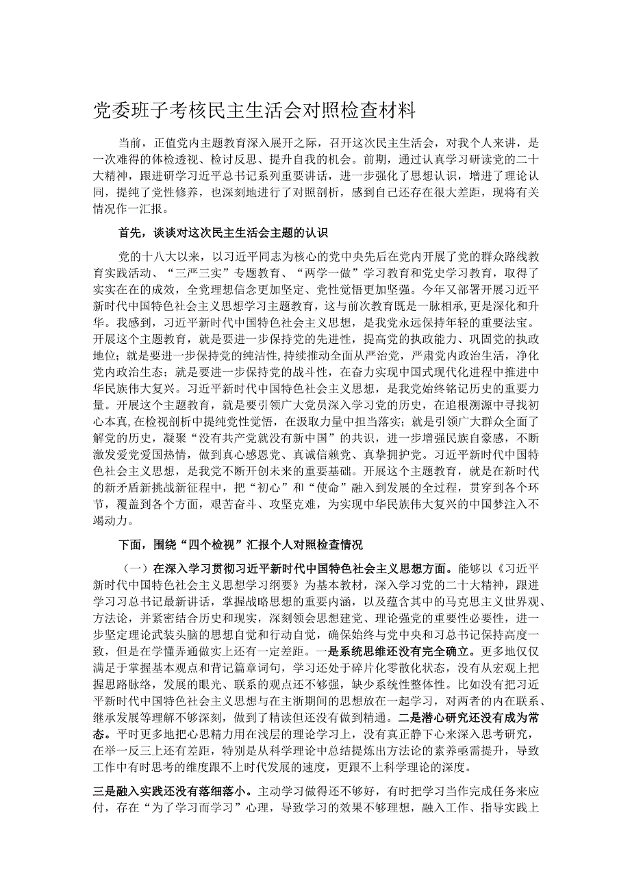 党委班子考核民主生活会对照检查材料.docx_第1页