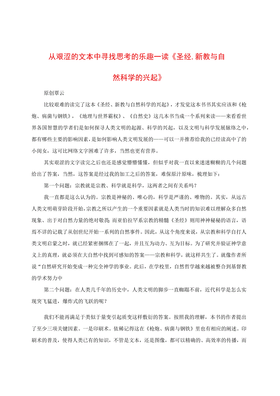 从艰涩的文本中寻找思考的乐趣：读《圣经、新教与自然科学的兴起》.docx_第1页