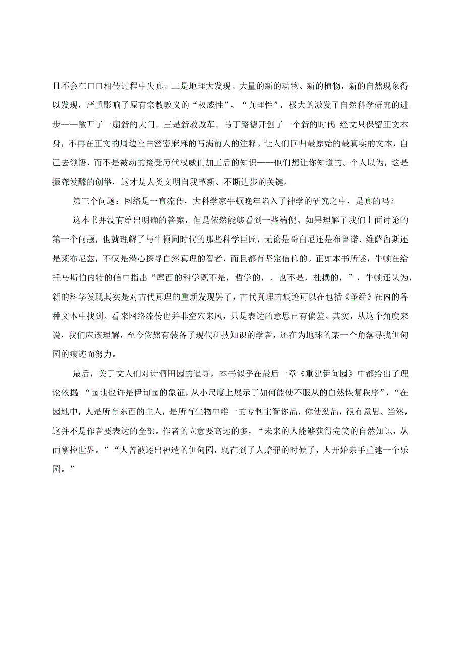 从艰涩的文本中寻找思考的乐趣：读《圣经、新教与自然科学的兴起》.docx_第2页