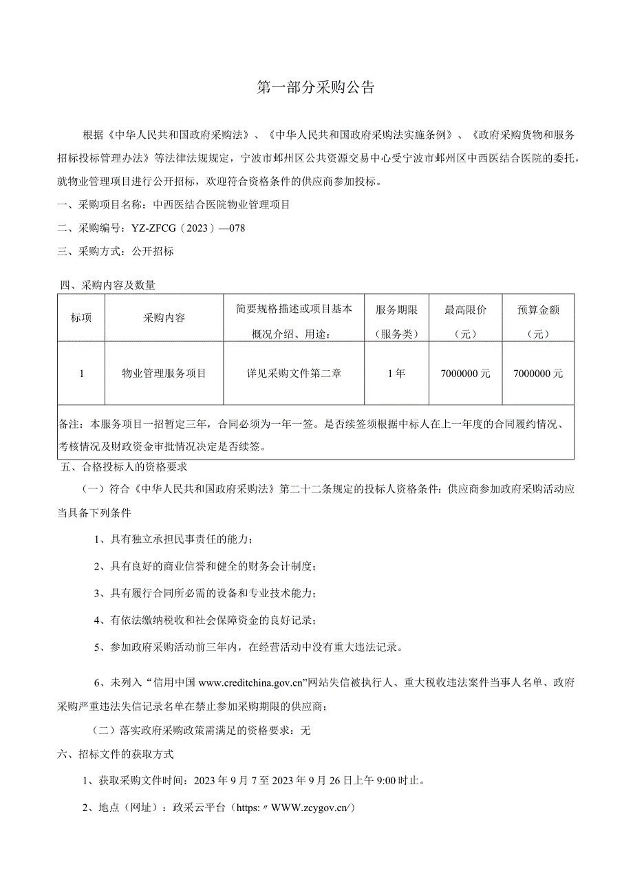 中西医结合医院物业管理项目招标文件.docx_第3页