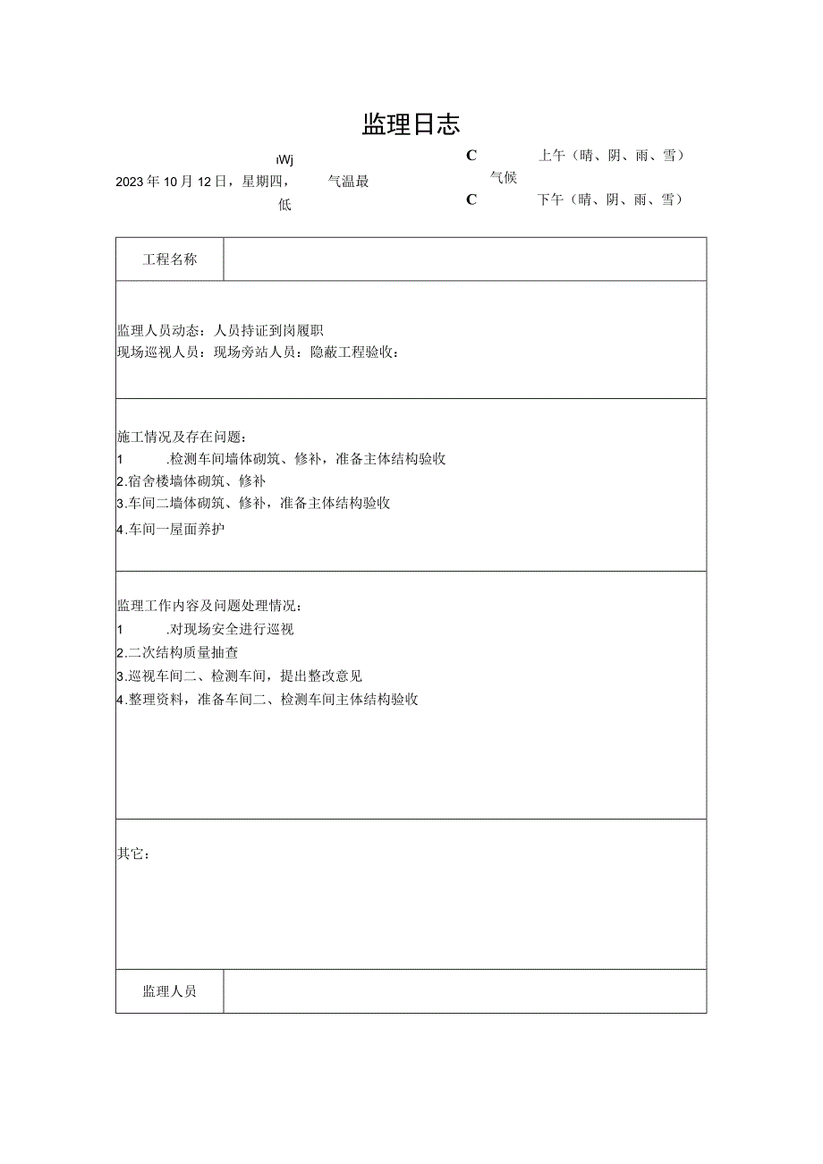 [监理资料]监理日志(9).docx_第1页