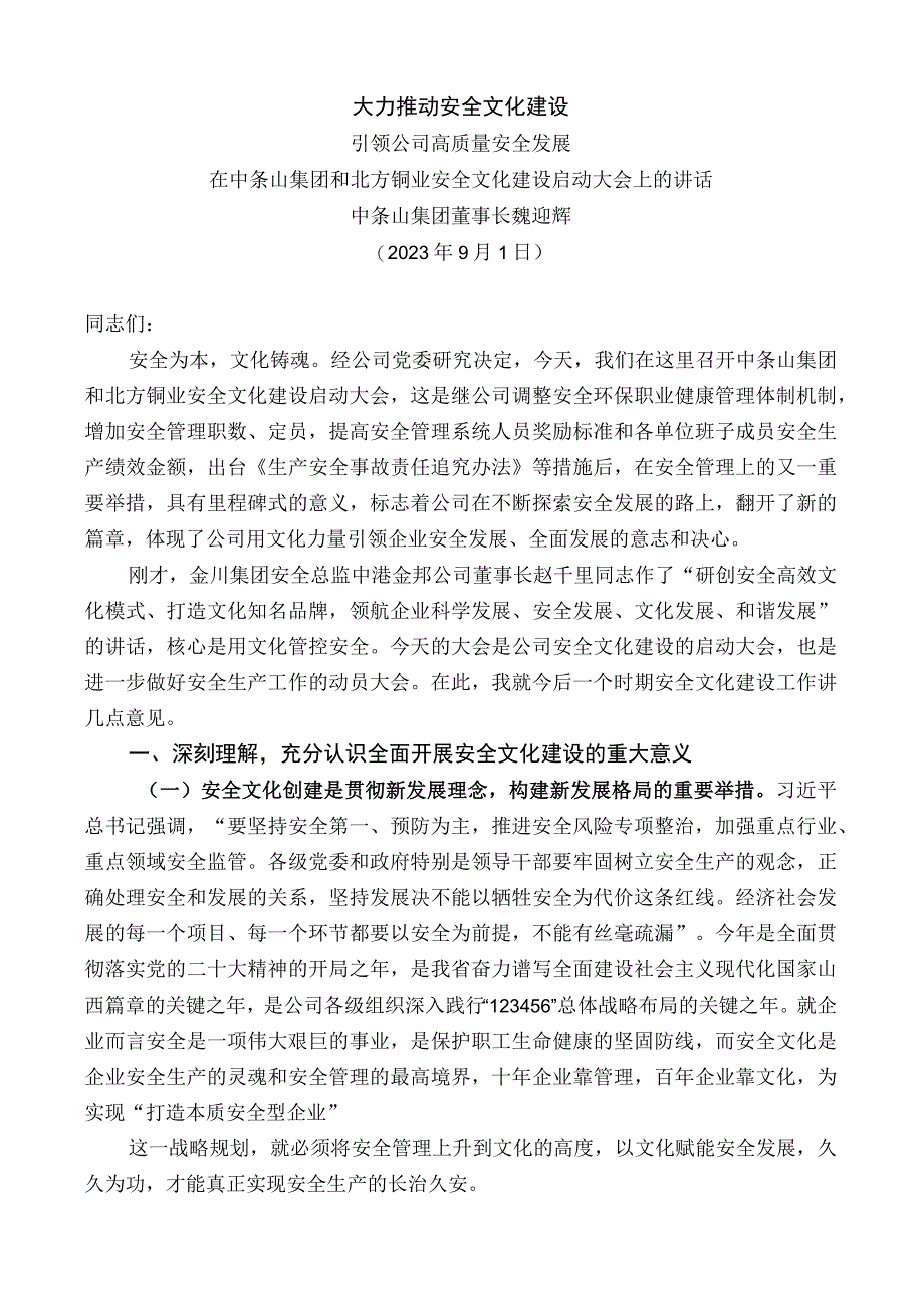 中条山集团董事长魏迎辉：在中条山集团和北方铜业安全文化建设启动大会上的讲话.docx_第1页