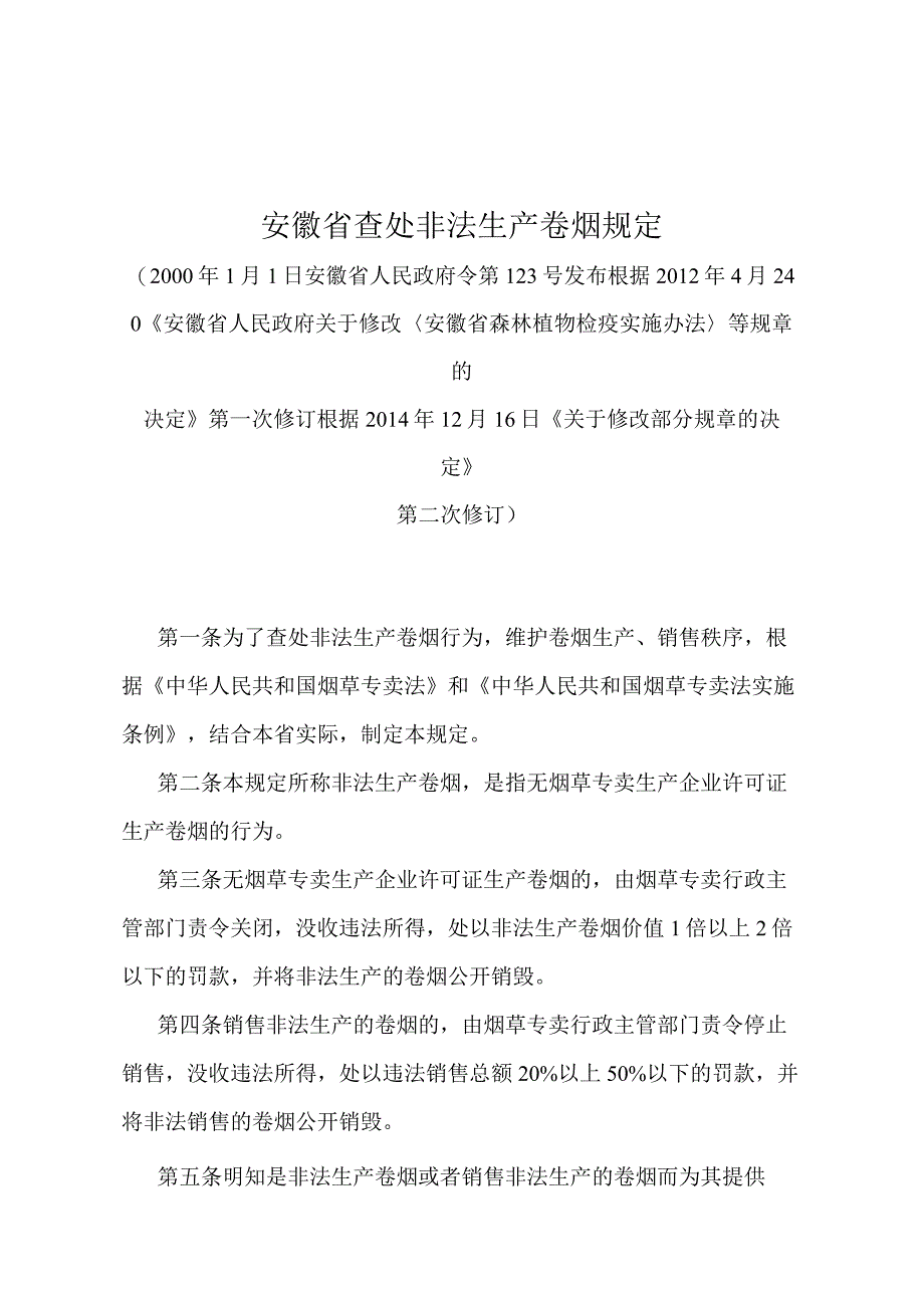 《安徽省查处非法生产卷烟规定》（根据2014年12月16日《关于修改部分规章的决定》第二次修订）.docx_第1页