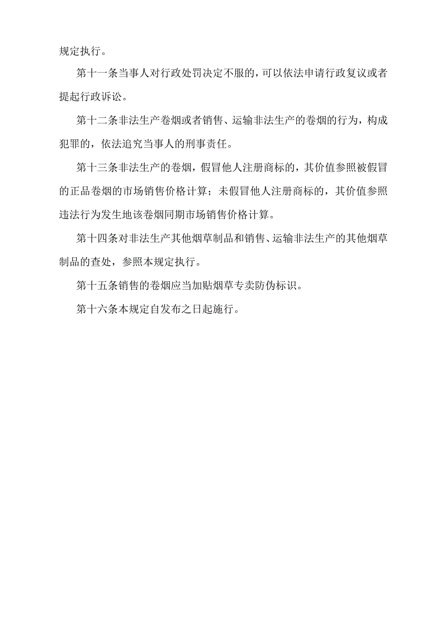 《安徽省查处非法生产卷烟规定》（根据2014年12月16日《关于修改部分规章的决定》第二次修订）.docx_第3页