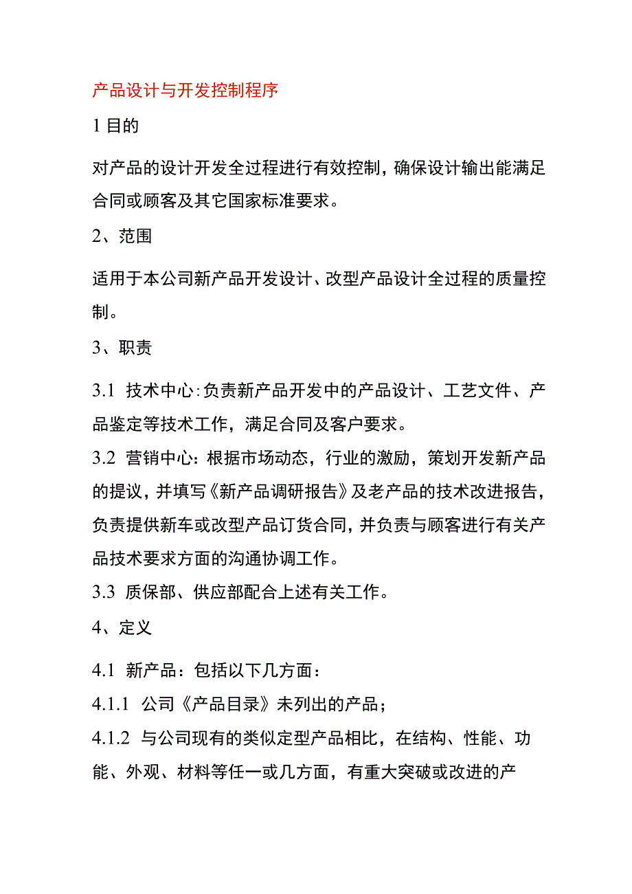 产品设计与开发控制程序.docx_第1页