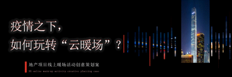 地产项目线上“云”暖场活动创意策划方案.pptx_第1页