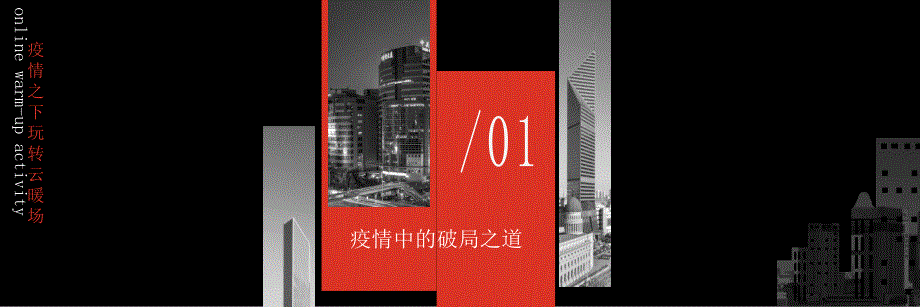 地产项目线上“云”暖场活动创意策划方案.pptx_第3页