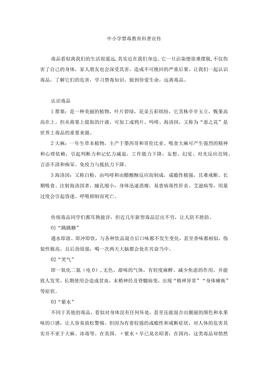 中小学禁毒教育科普宣传(1).docx_第1页