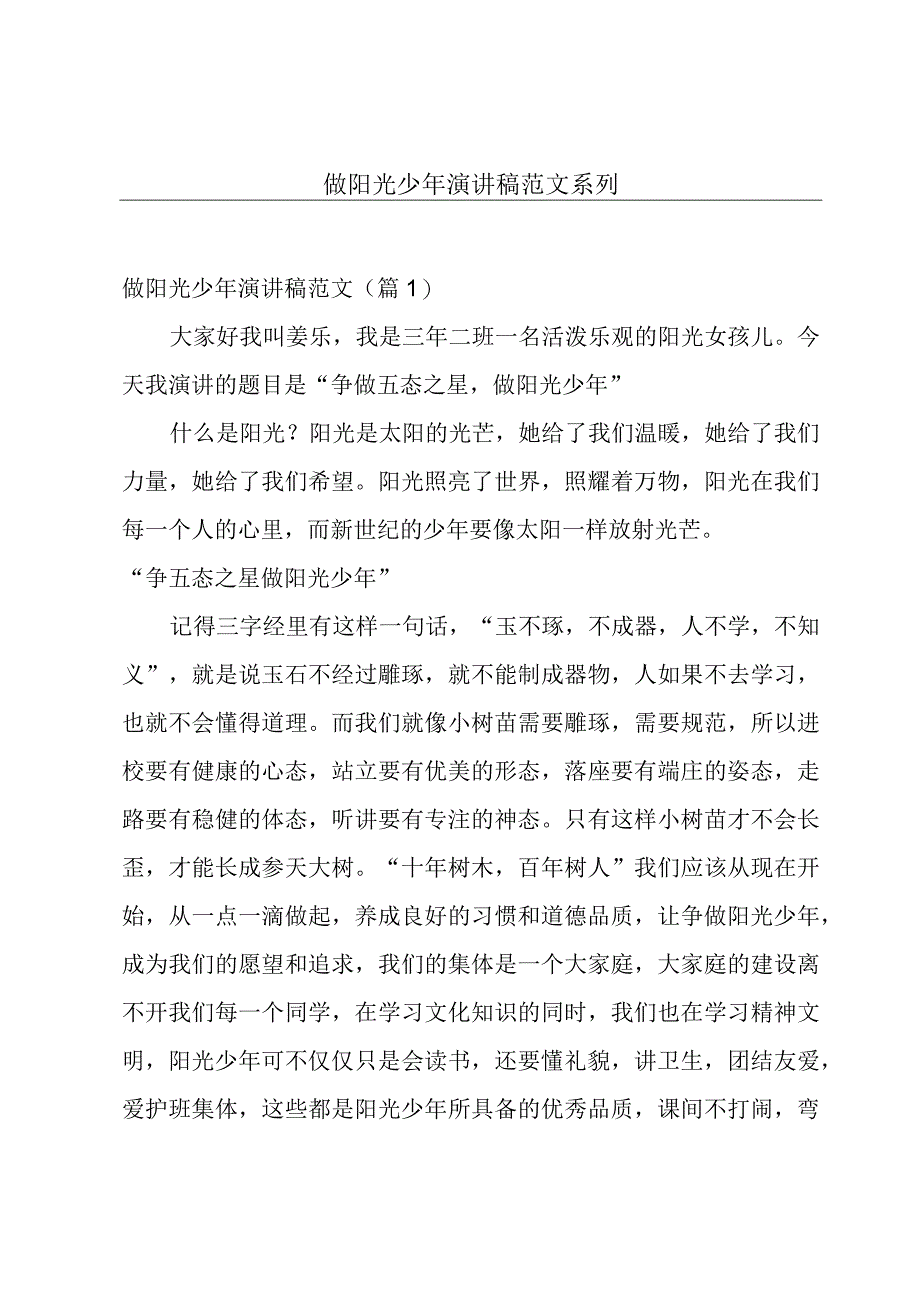 做阳光少年演讲稿范文系列.docx_第1页