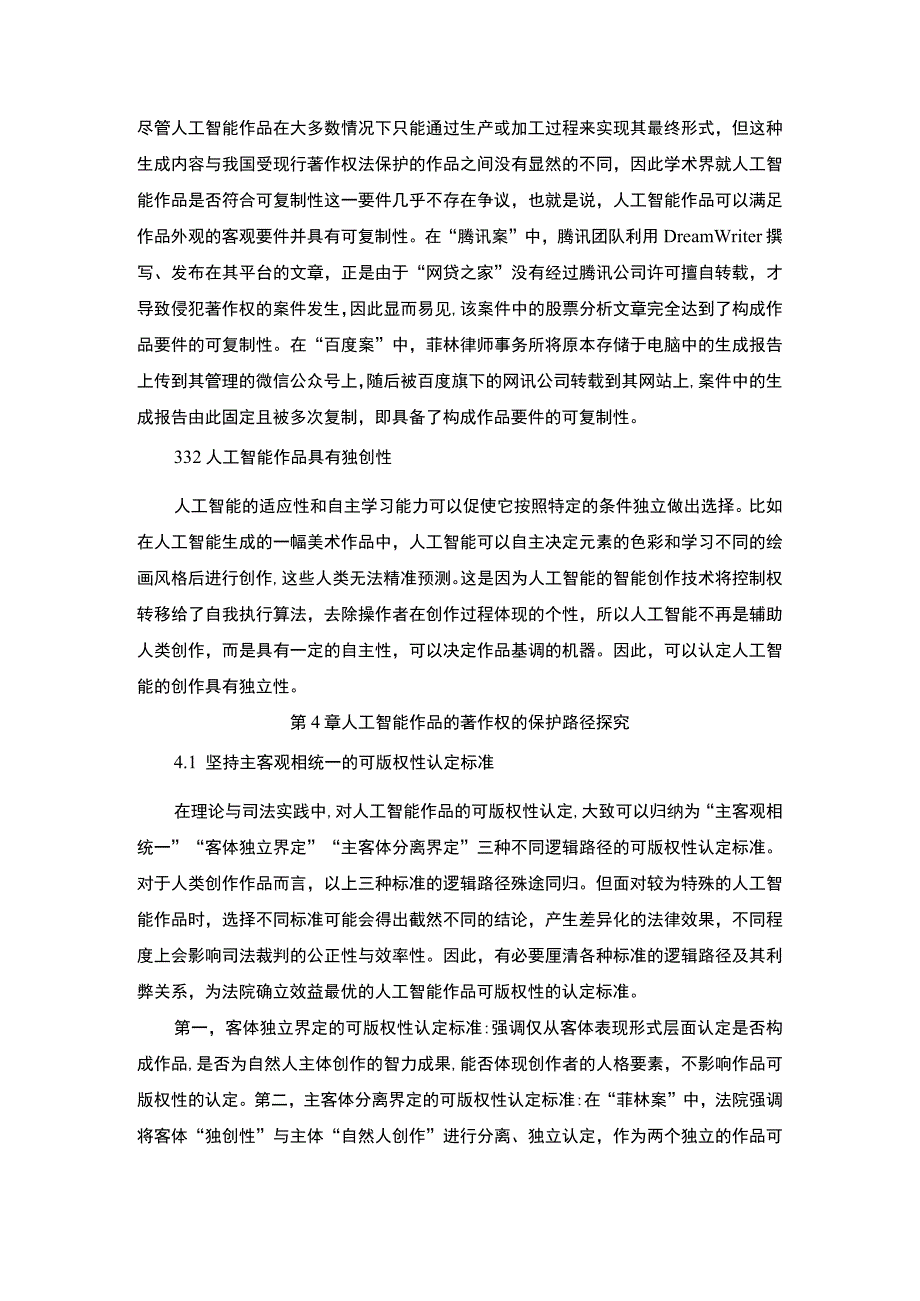 【《人工智能作品的著作权保护的困境及完善建议》10000字（论文）】(1).docx_第1页