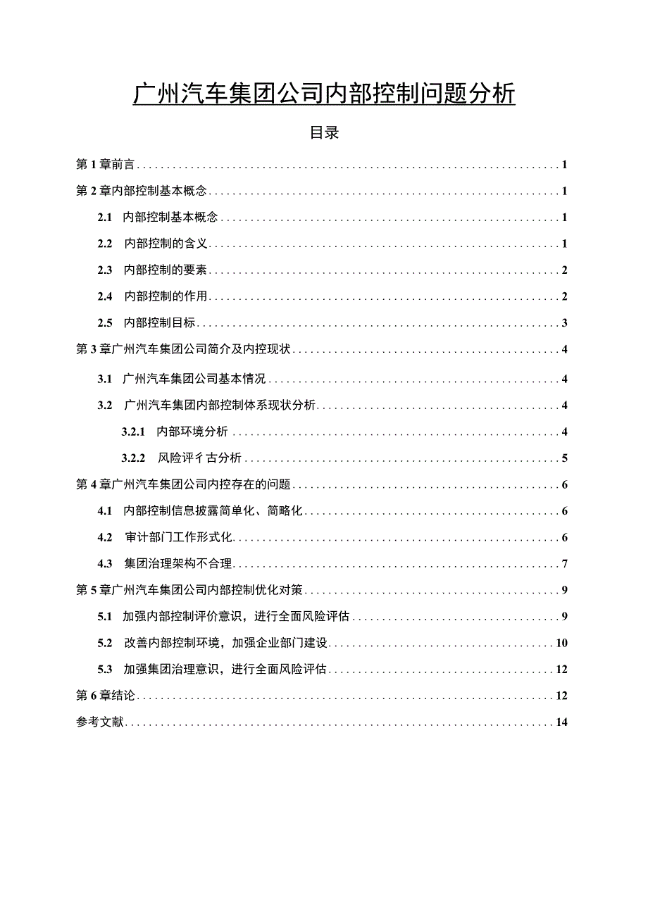 【《广汽集团公司内部控制问题分析》8500字】.docx_第1页