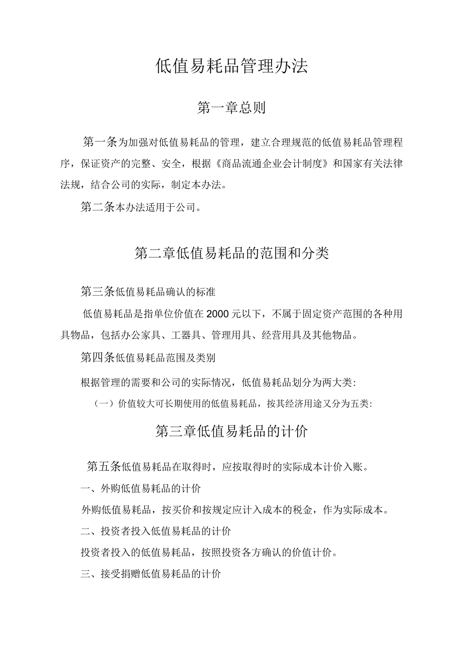 低值易耗品管理办法模板（含附表）.docx_第3页