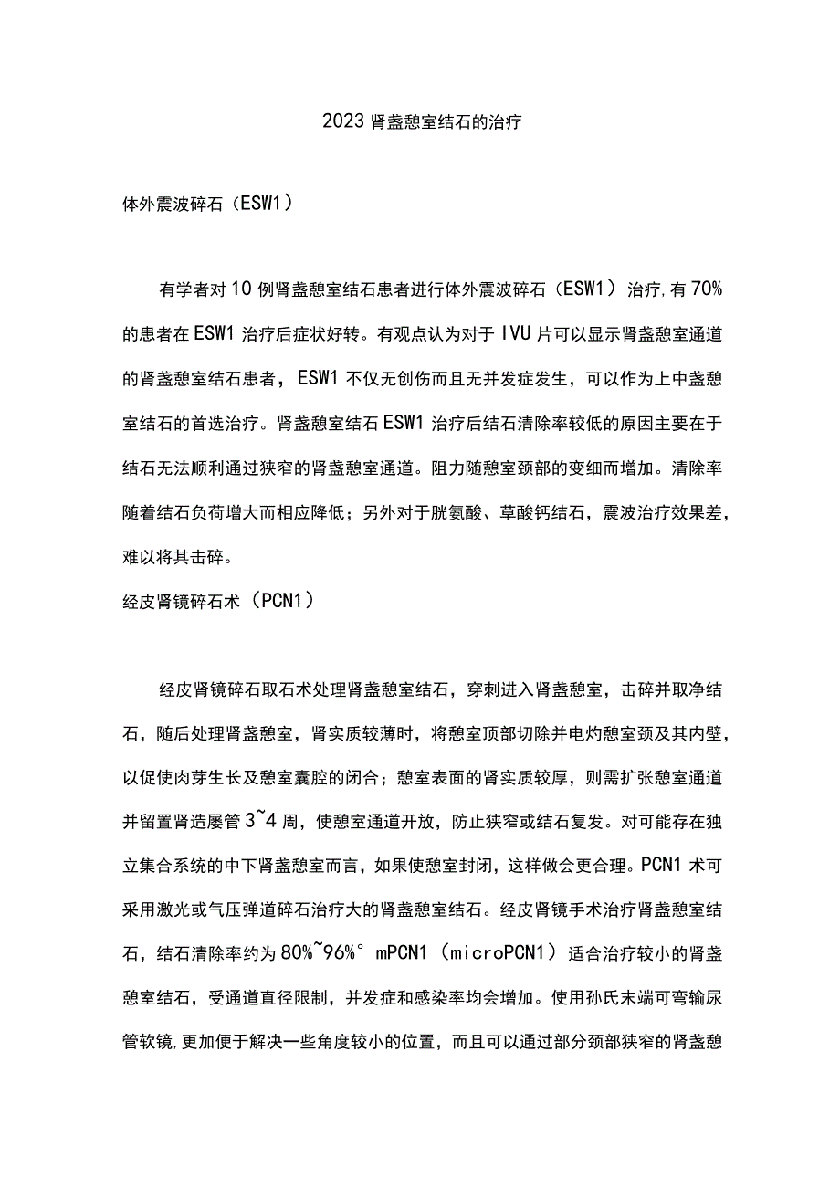 2023肾盏憩室结石的治疗.docx_第1页