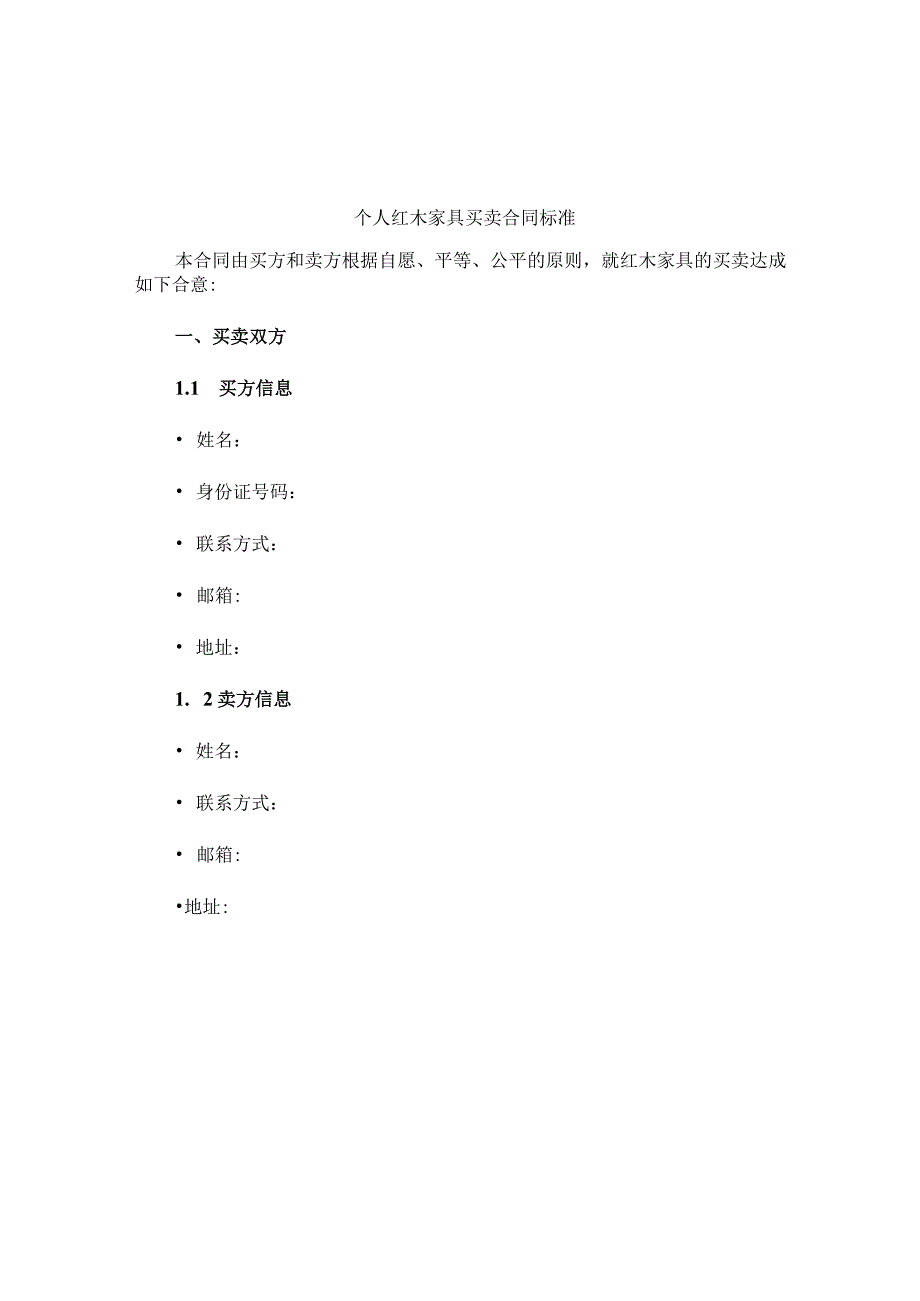 个人红木家具买卖合同标准.docx_第1页