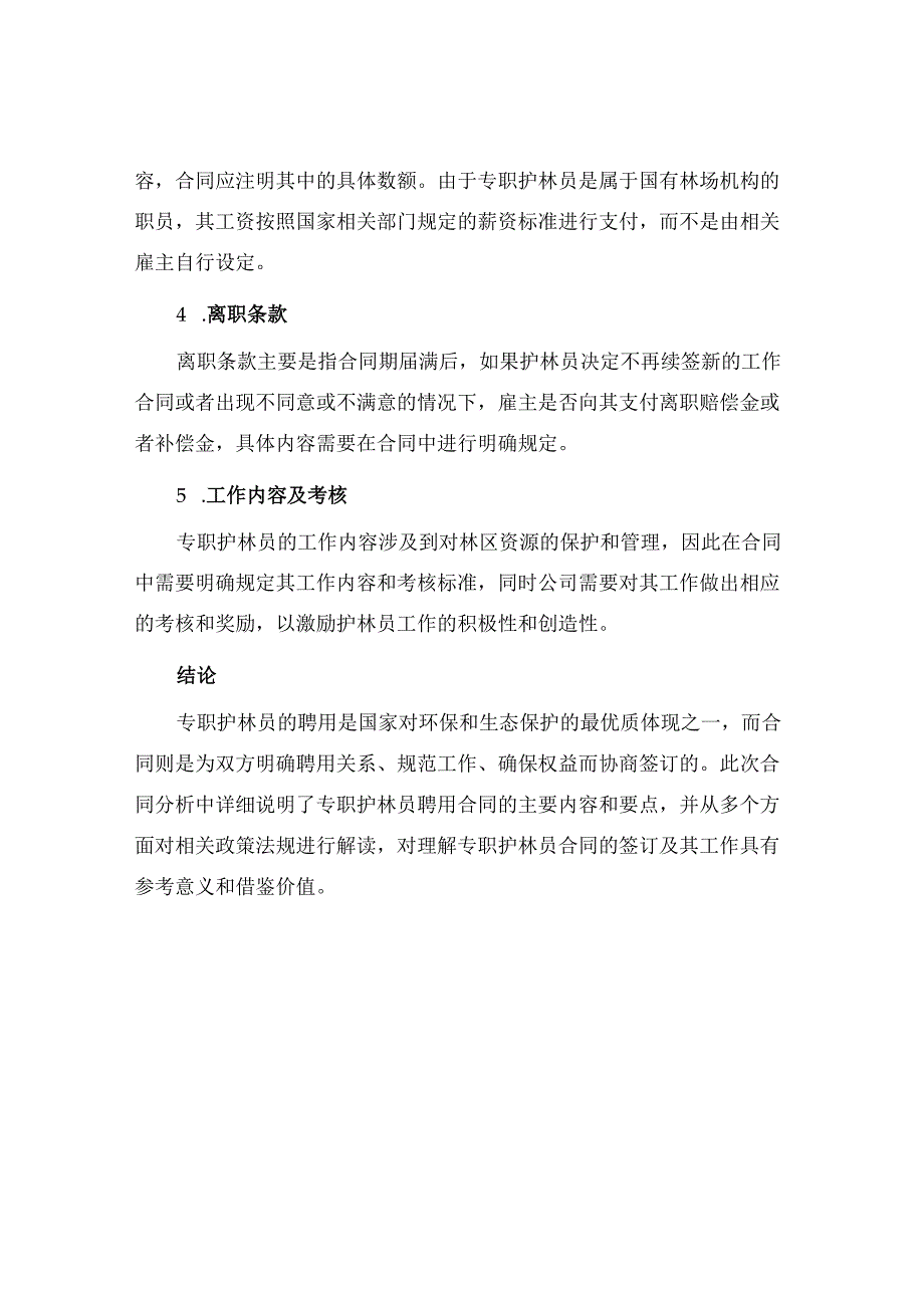 专职护林员聘用热门合同.docx_第3页