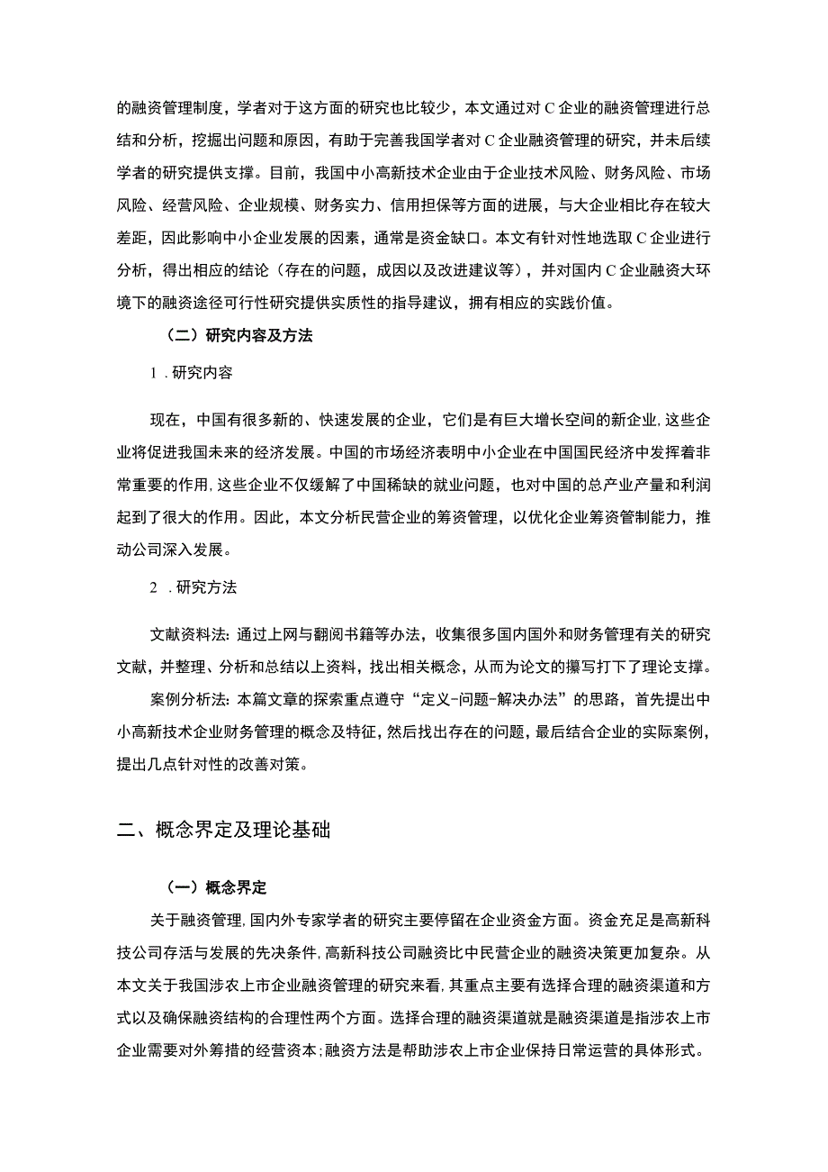 【《某信息系统服务公司融资管理存在的问题及完善建议》9500字（论文）】.docx_第3页