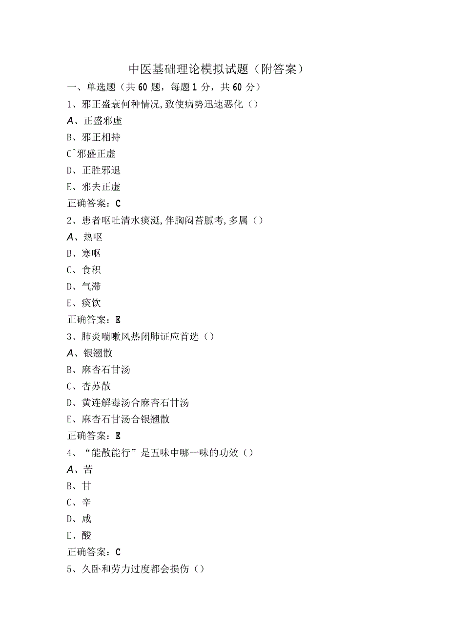 中医基础理论模拟试题（附答案）.docx_第1页