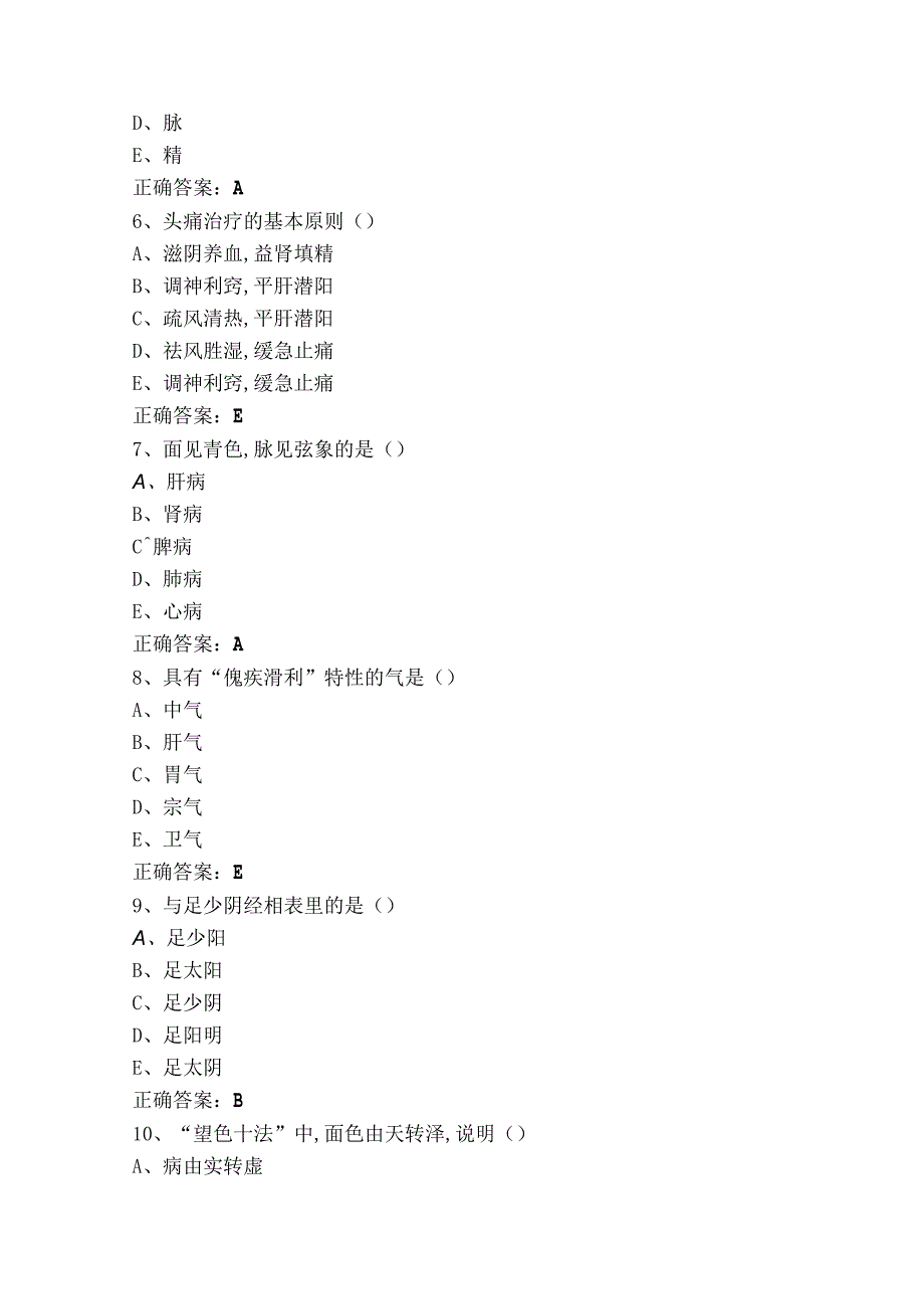 中医基础理论模拟试题（附答案）.docx_第3页