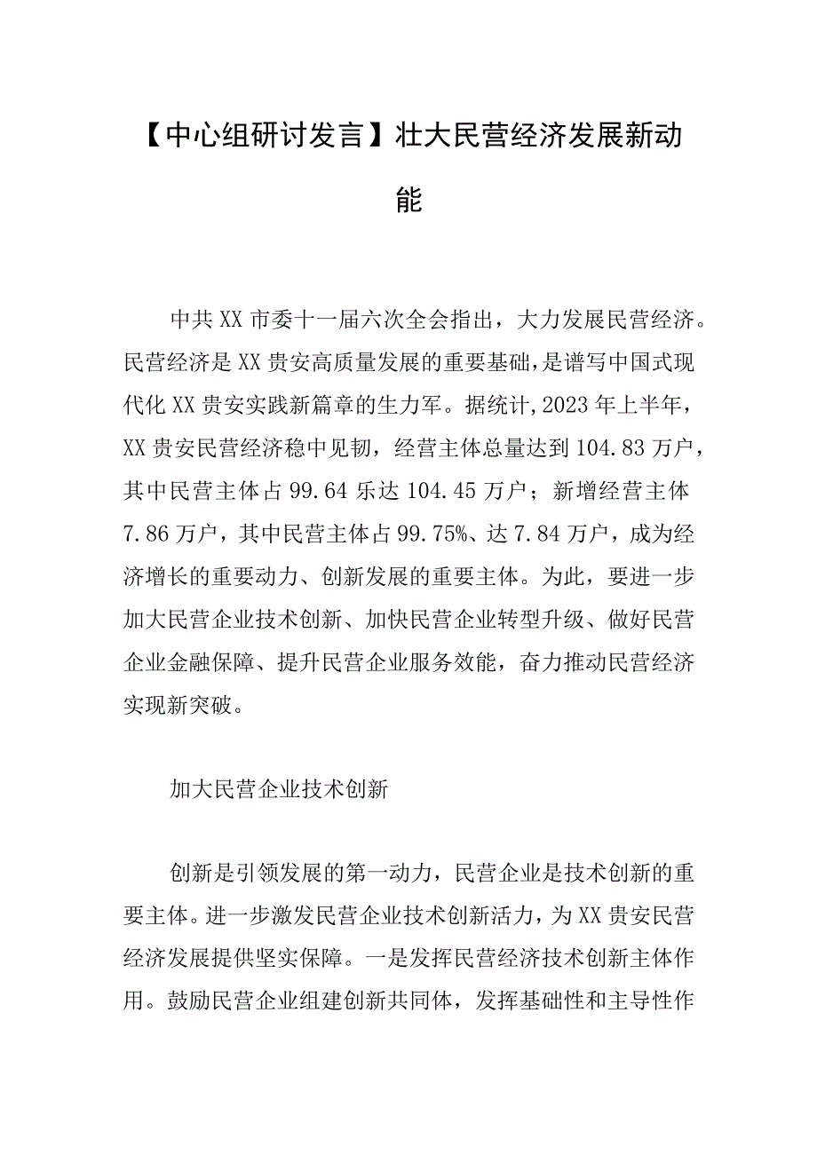 【中心组研讨发言】壮大民营经济发展新动能.docx_第1页