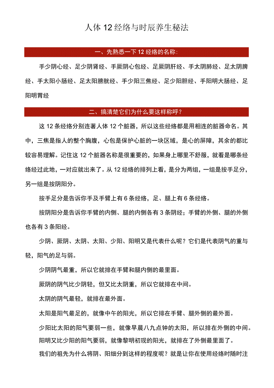 人体12经络与时辰养生秘法.docx_第1页